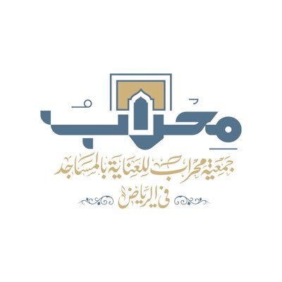 جمعية محراب للعناية بالمساجد بمنطقة الرياض