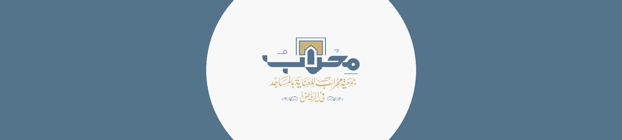 جمعية محراب للعناية بالمساجد بمنطقة الرياض